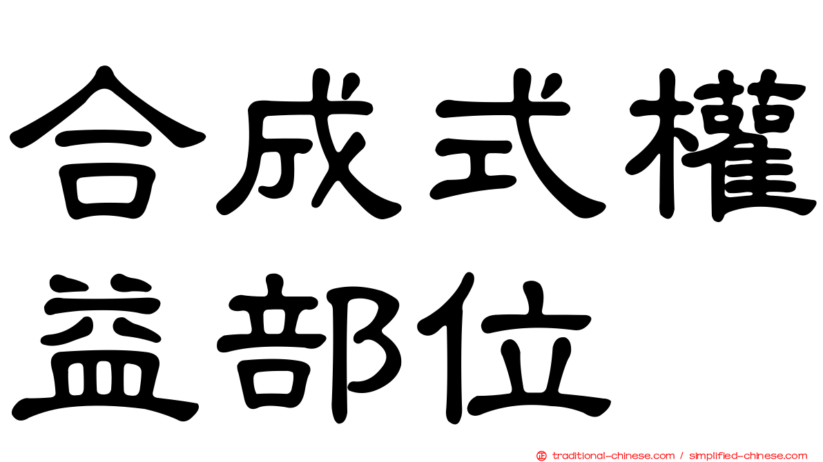合成式權益部位