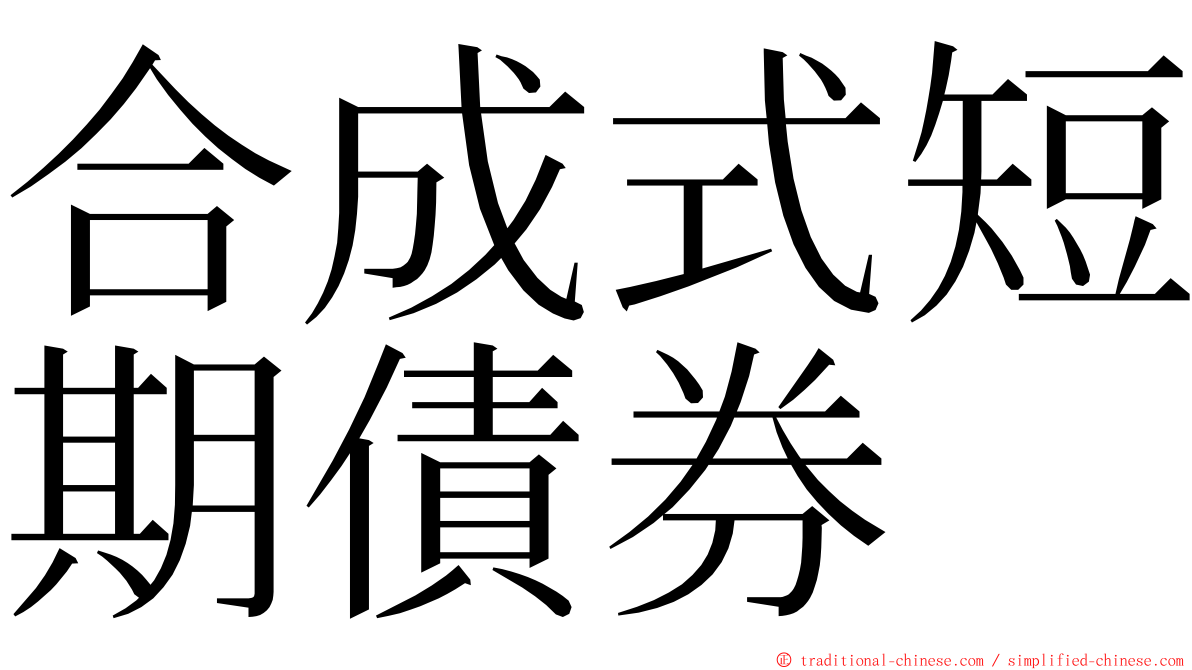 合成式短期債券 ming font