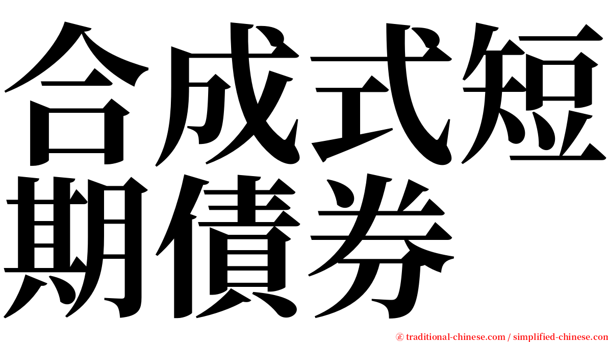 合成式短期債券 serif font
