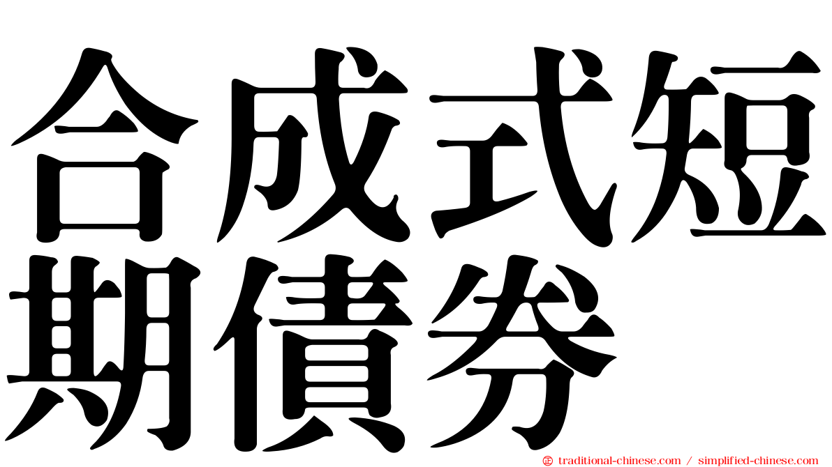 合成式短期債券