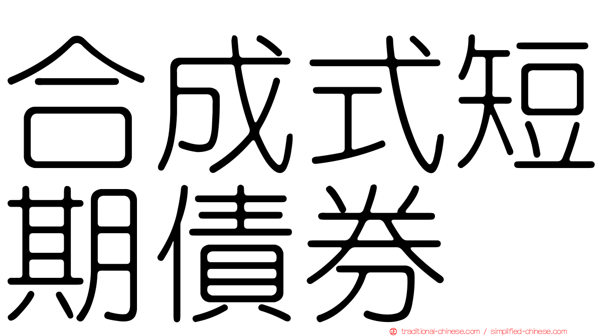 合成式短期債券