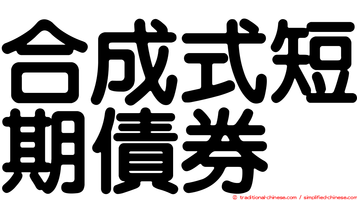合成式短期債券
