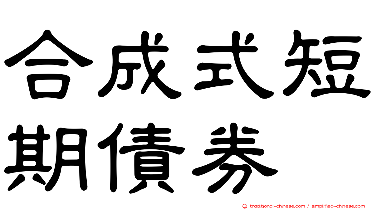 合成式短期債券