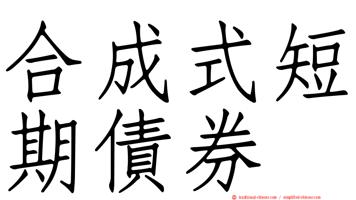 合成式短期債券