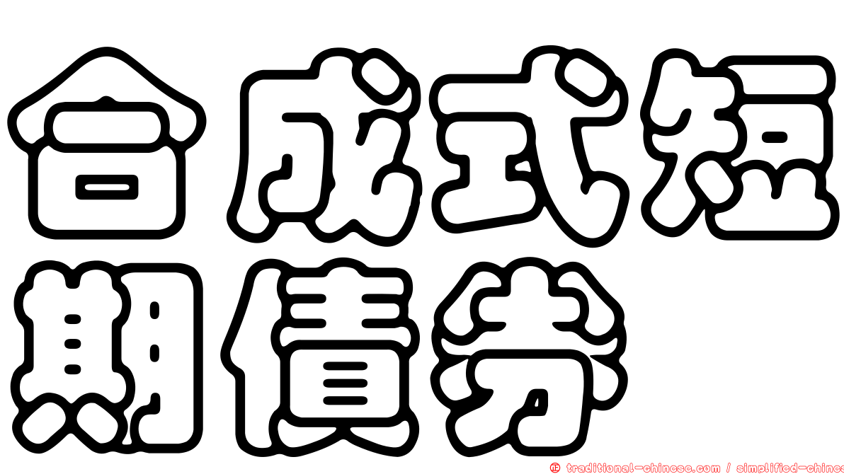 合成式短期債券
