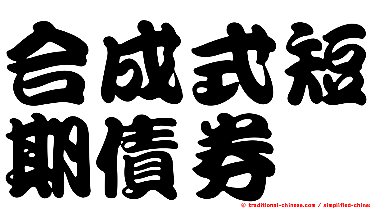 合成式短期債券