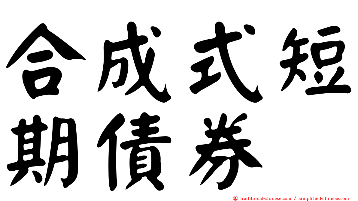 合成式短期債券