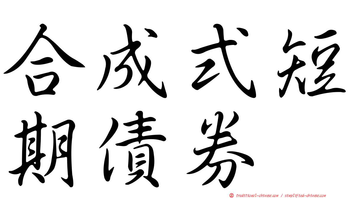 合成式短期債券