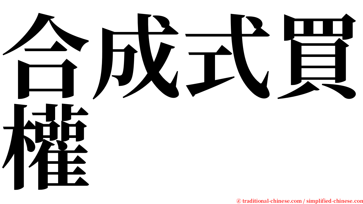 合成式買權 serif font