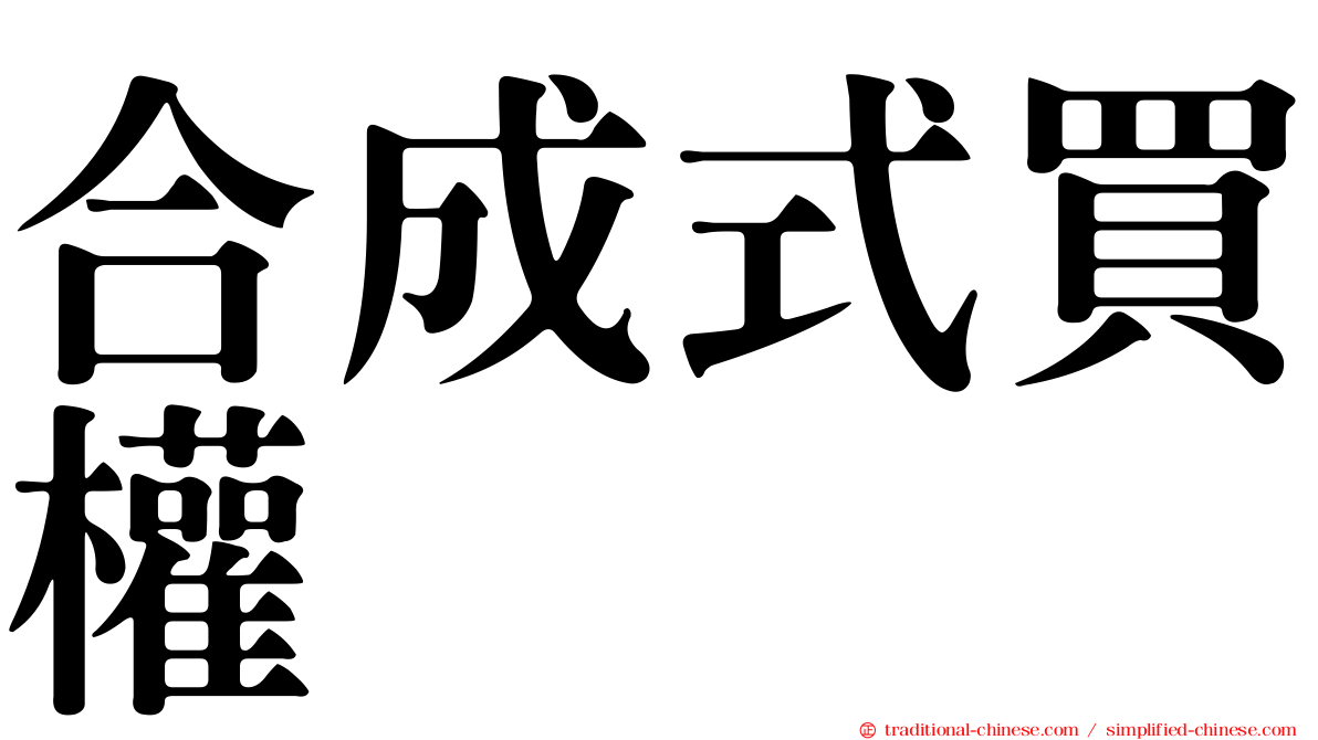 合成式買權
