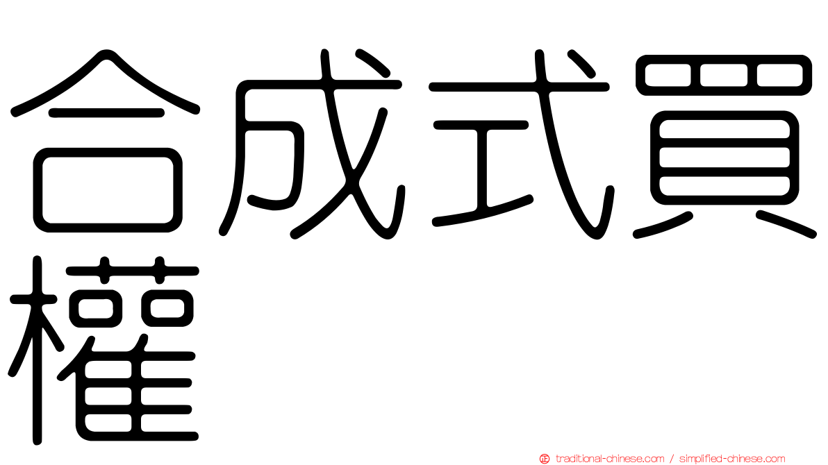 合成式買權