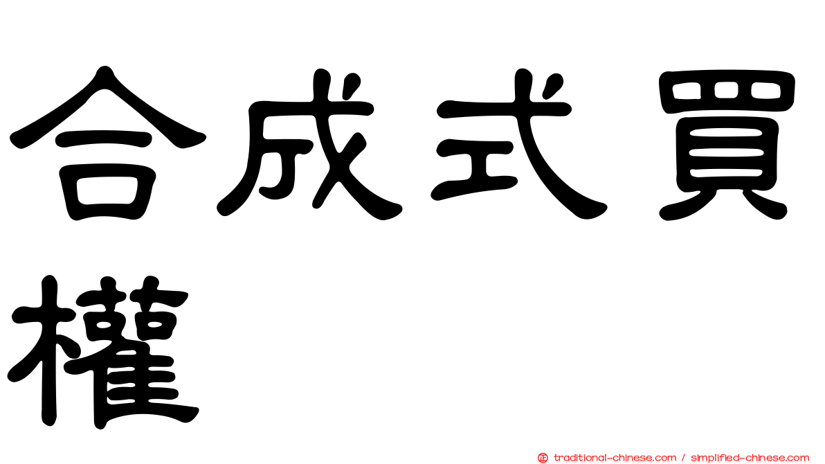合成式買權