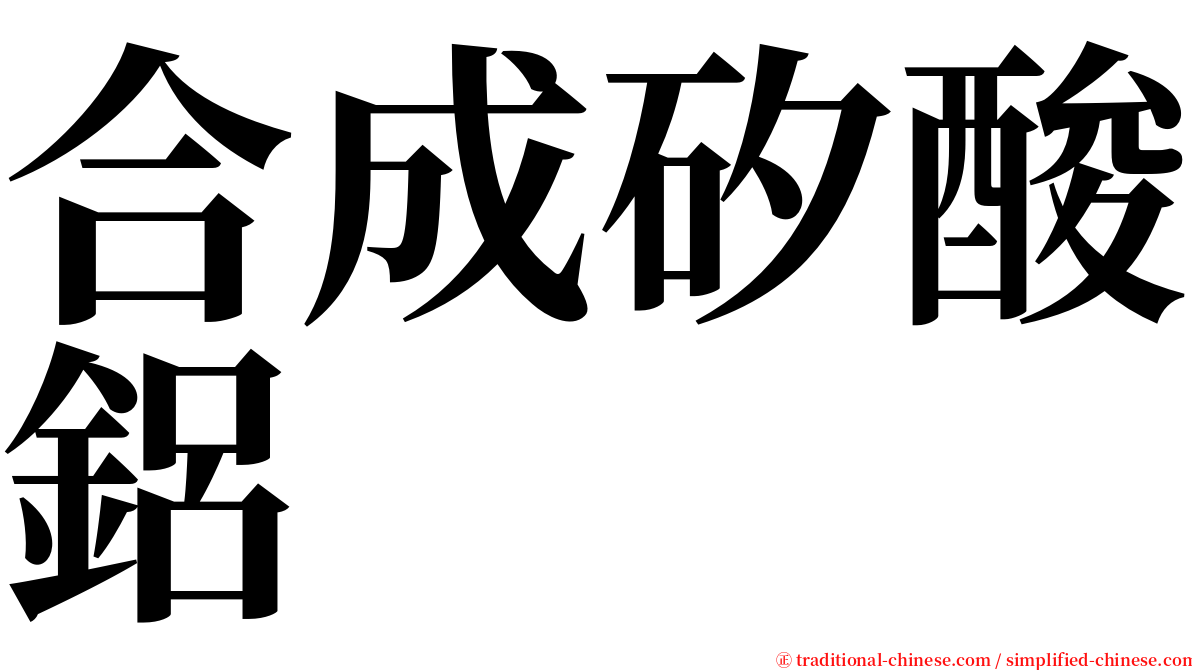 合成矽酸鋁 serif font