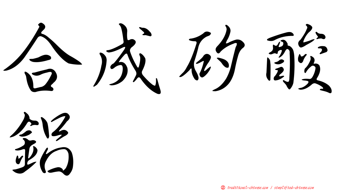 合成矽酸鋁