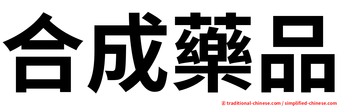 合成藥品