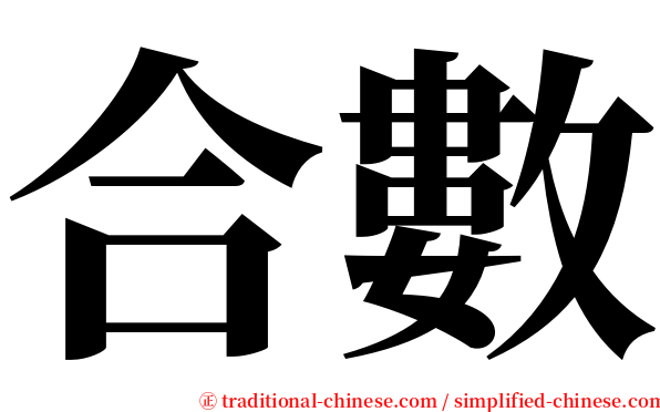 合數 serif font