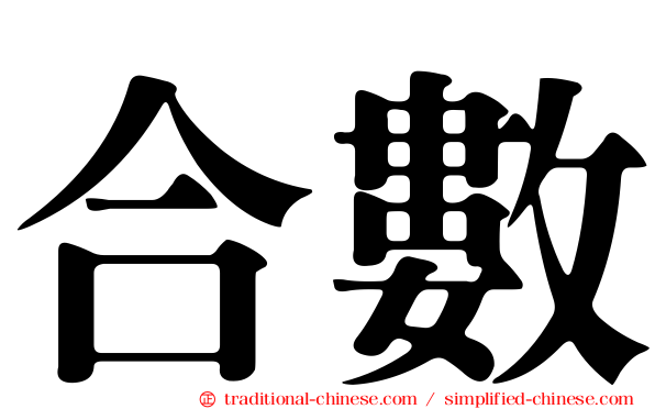 合數