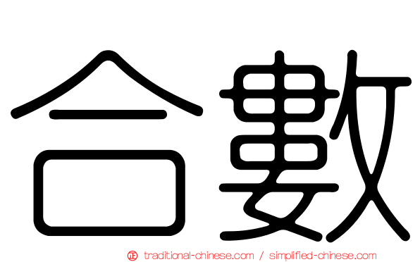 合數