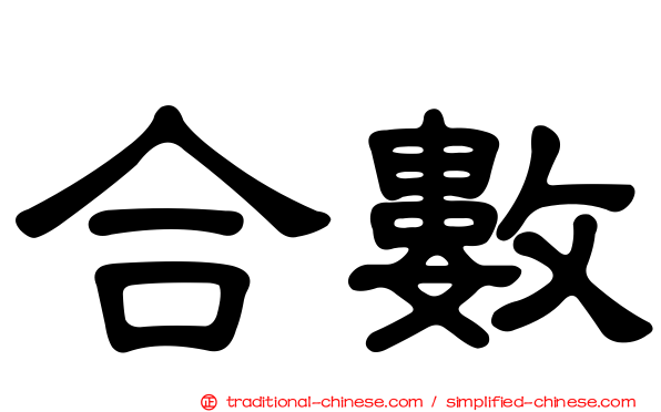 合數