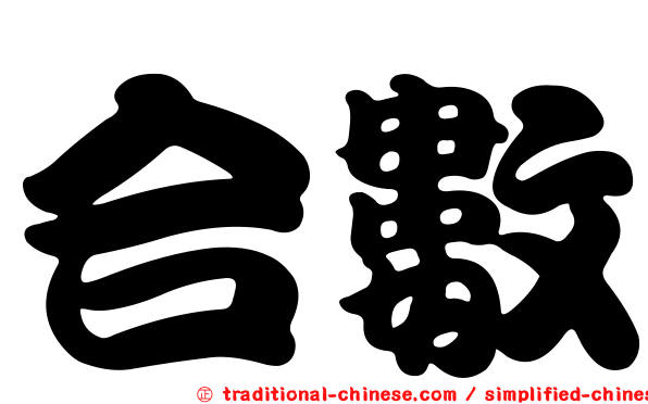 合數