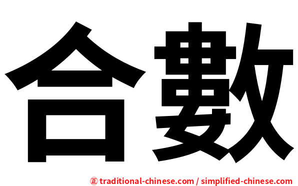 合數