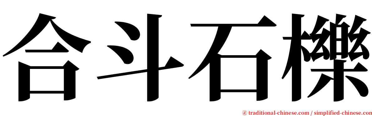 合斗石櫟 serif font