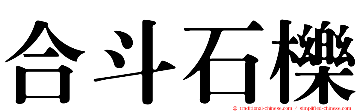 合斗石櫟