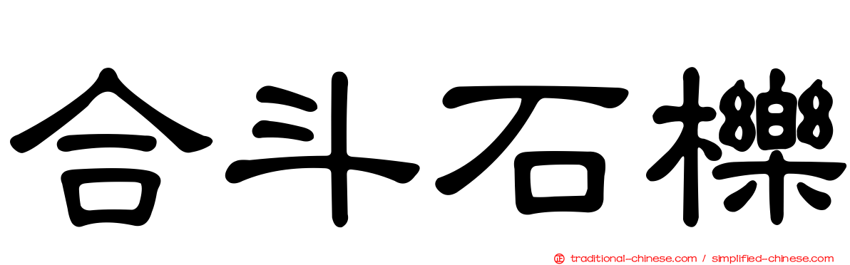 合斗石櫟