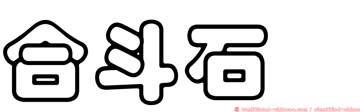 合斗石櫟