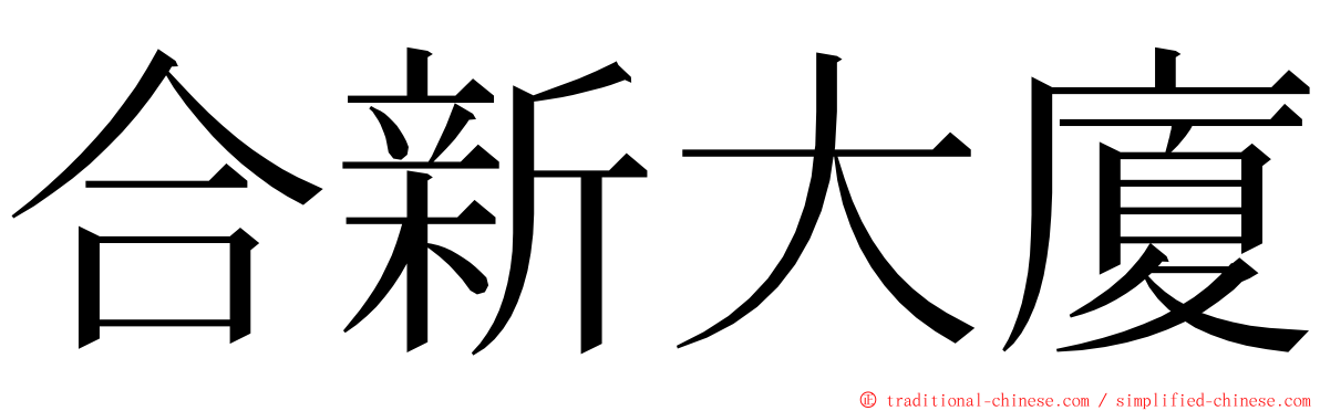 合新大廈 ming font