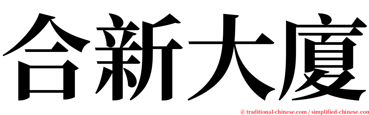 合新大廈 serif font