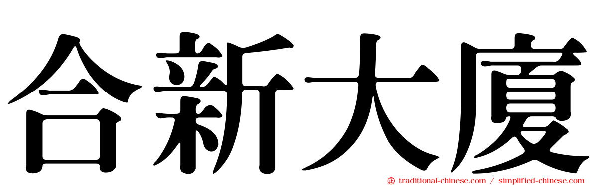 合新大廈