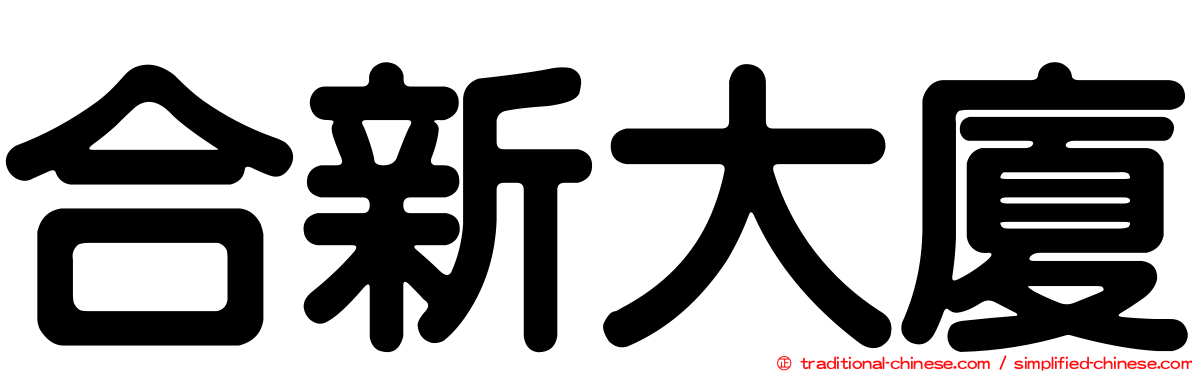 合新大廈