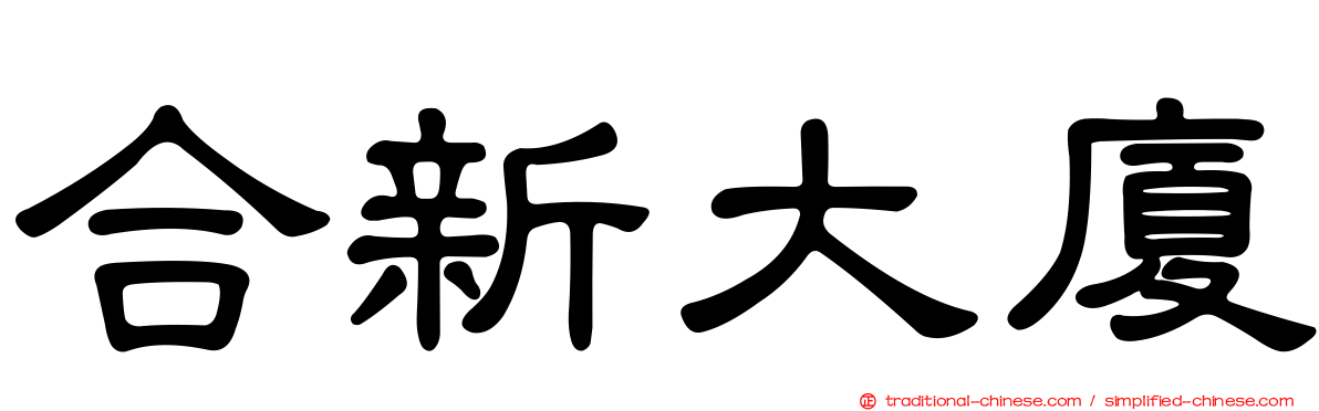 合新大廈