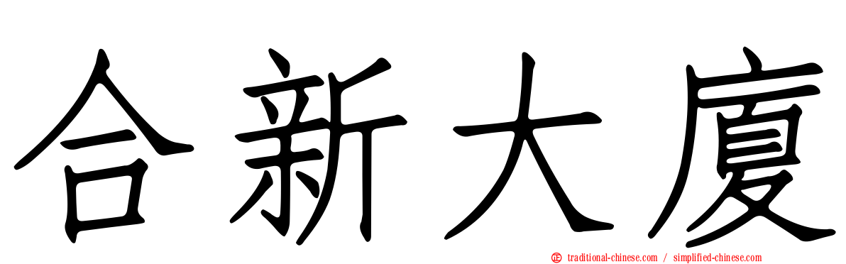 合新大廈