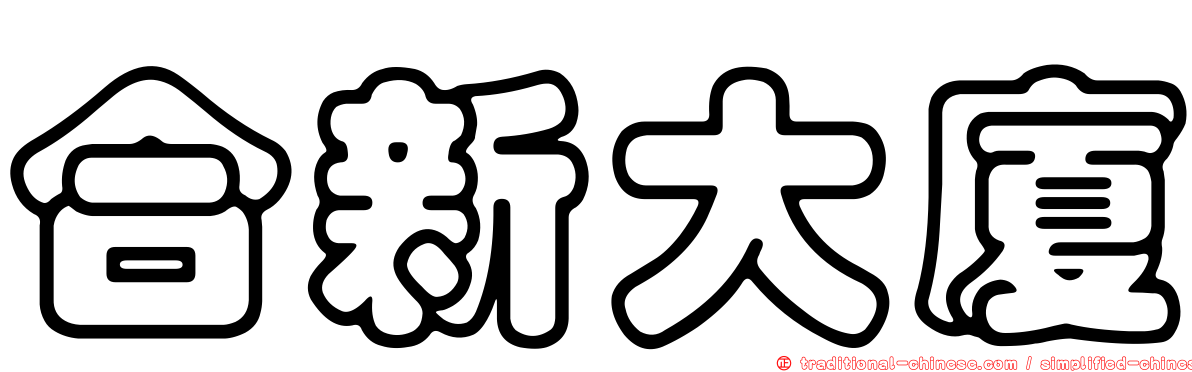 合新大廈