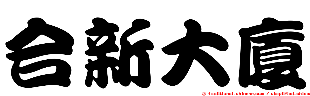 合新大廈