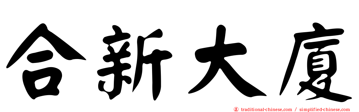 合新大廈