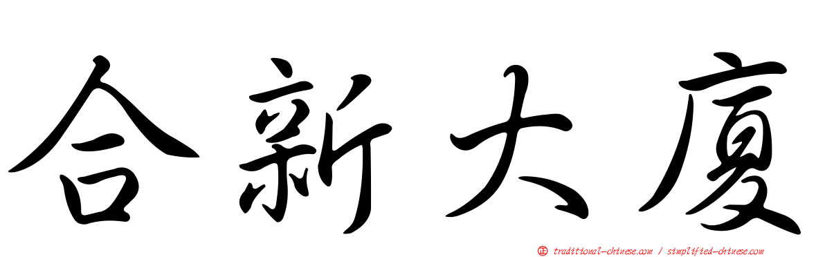 合新大廈