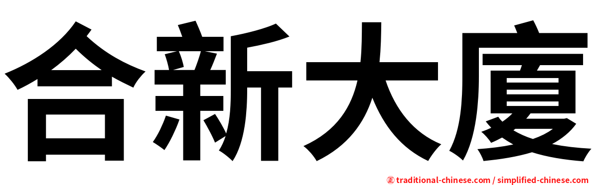 合新大廈