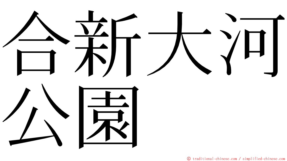 合新大河公園 ming font