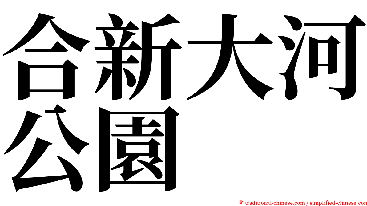 合新大河公園 serif font