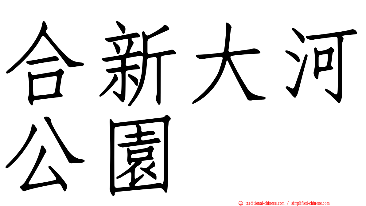 合新大河公園