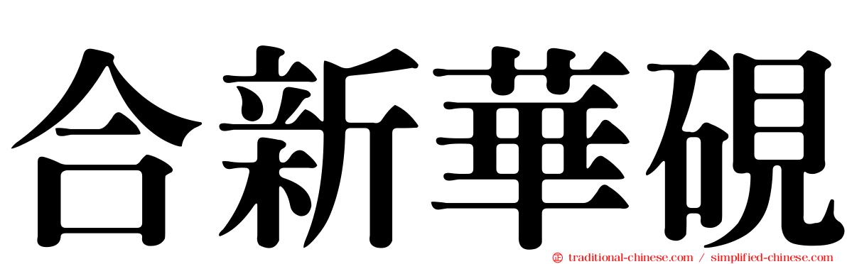 合新華硯