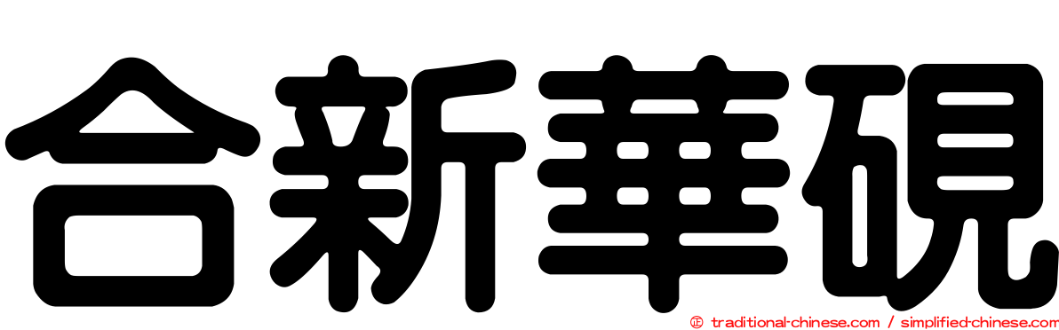 合新華硯