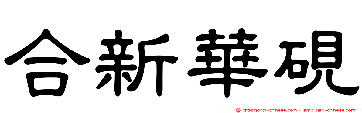 合新華硯
