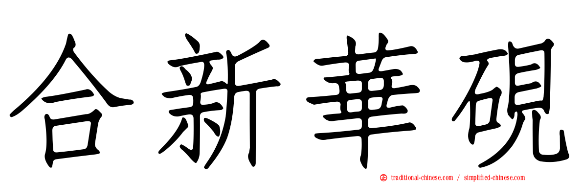 合新華硯