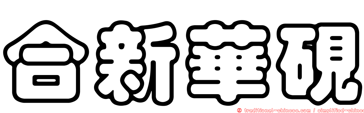 合新華硯