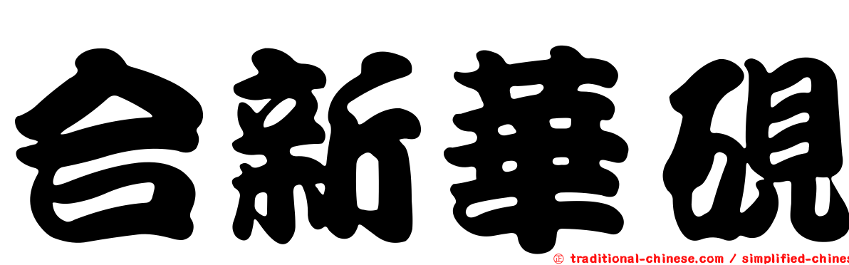 合新華硯