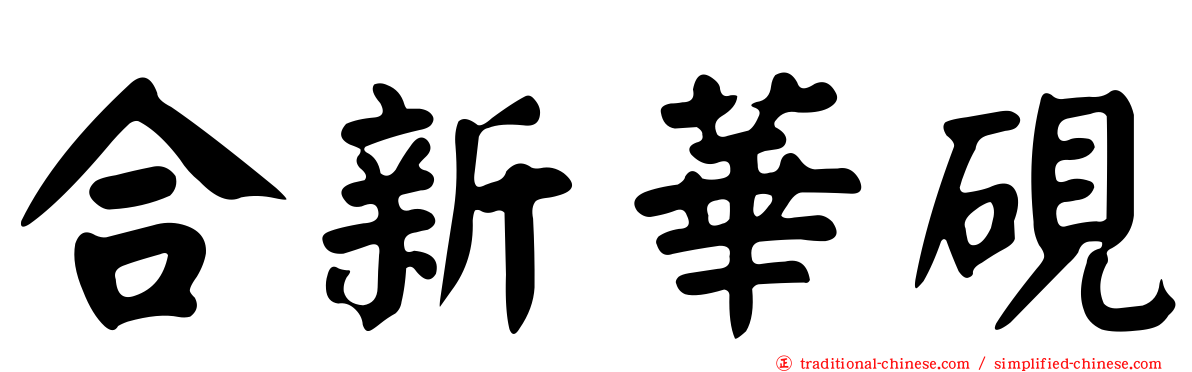 合新華硯